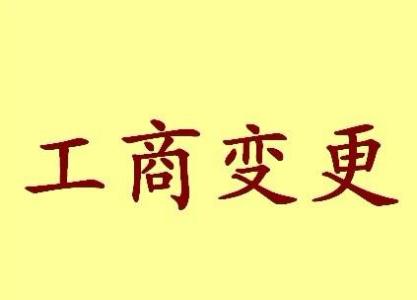 张家口公司名称变更之后还需要办哪些业务？